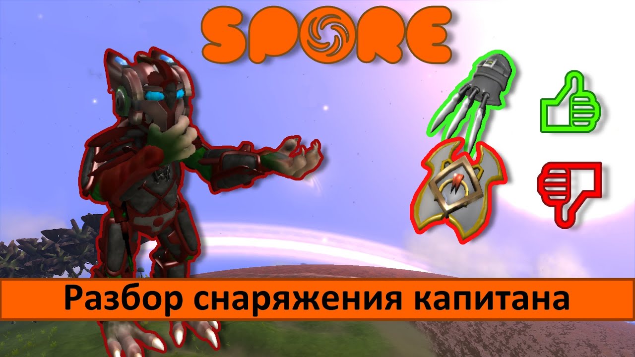Spore - Разбор снаряжения капитана