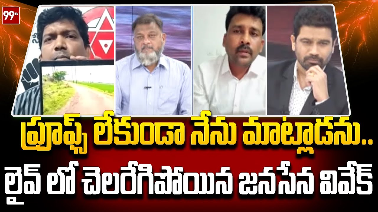 ప్రూఫ్స్ లేకుండా నేను మాట్లాడను..లైవ్ లో చెలరేగిపోయిన జనసేన వివేక్ | Vivek vs KS Prasad | 99TV