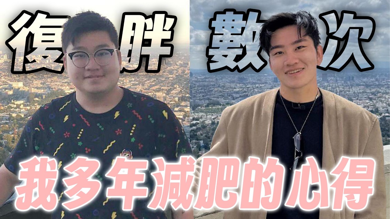 我是如何減肥的？從100公斤到70公斤的心路歷程！【Joeman】