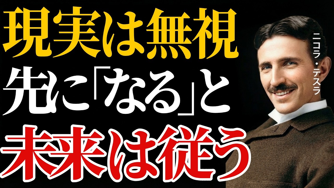 【99％が誤解している】 なぜ“先に在り方を決めた人”から流れが変わるのか ニコラ・テスラの思想に学ぶ成功の感覚