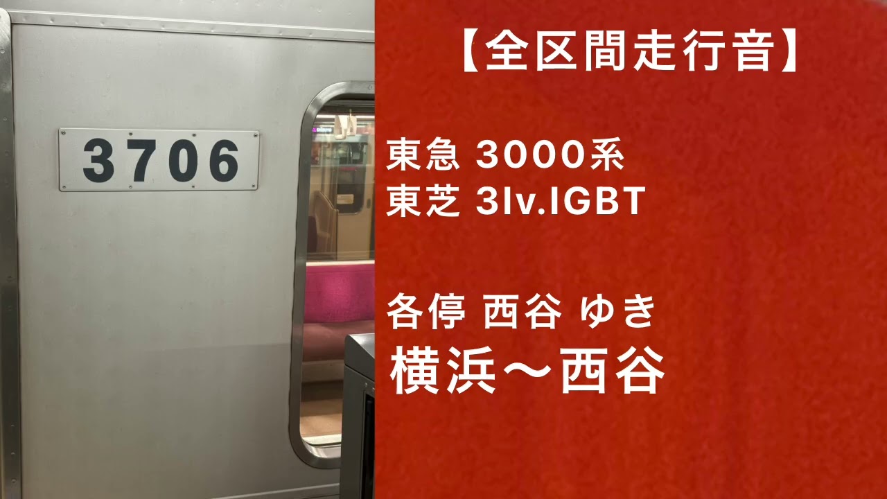 【全区間走行音】東急3000系走行音 各停西谷 ゆき 横浜～西谷 東芝3lv.IGBT