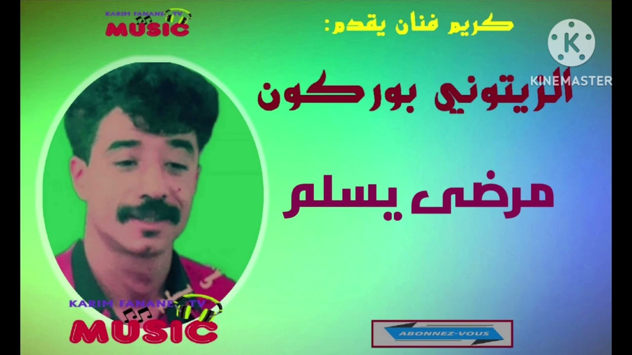 كريم ميوزيك يقدم/,الفنان الزيتوني بوركون /مرضى يسلم/عزف الفنان مصطفى بوركون