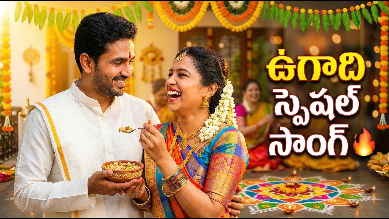 Ugadi Special Song Telugu 2026  | Folk Song | Telangana | Andhra |
