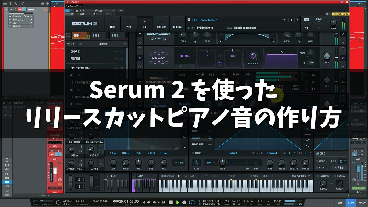 Serum2で作るキレッキレのリリースカットピアノ！音作り90秒動画