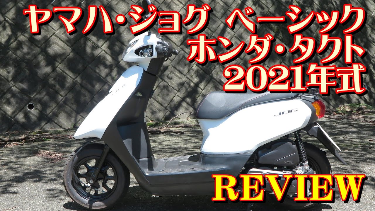 【YAMAHA JOG】ヤマハ・ジョグ  / ホンダ・タクトのレビュー【HONDA TACT】