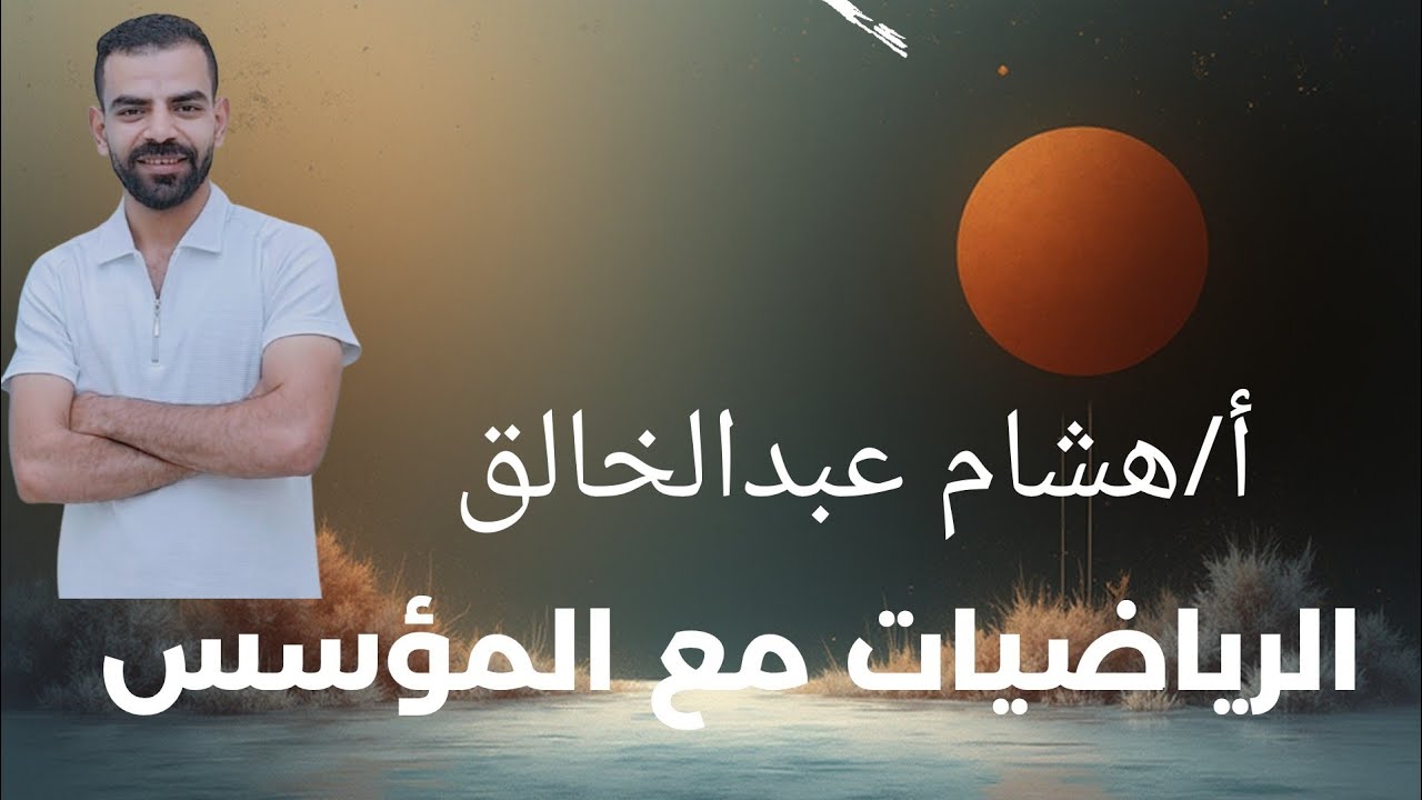 مراجعه تانيه اعدادي الجزء التالت 