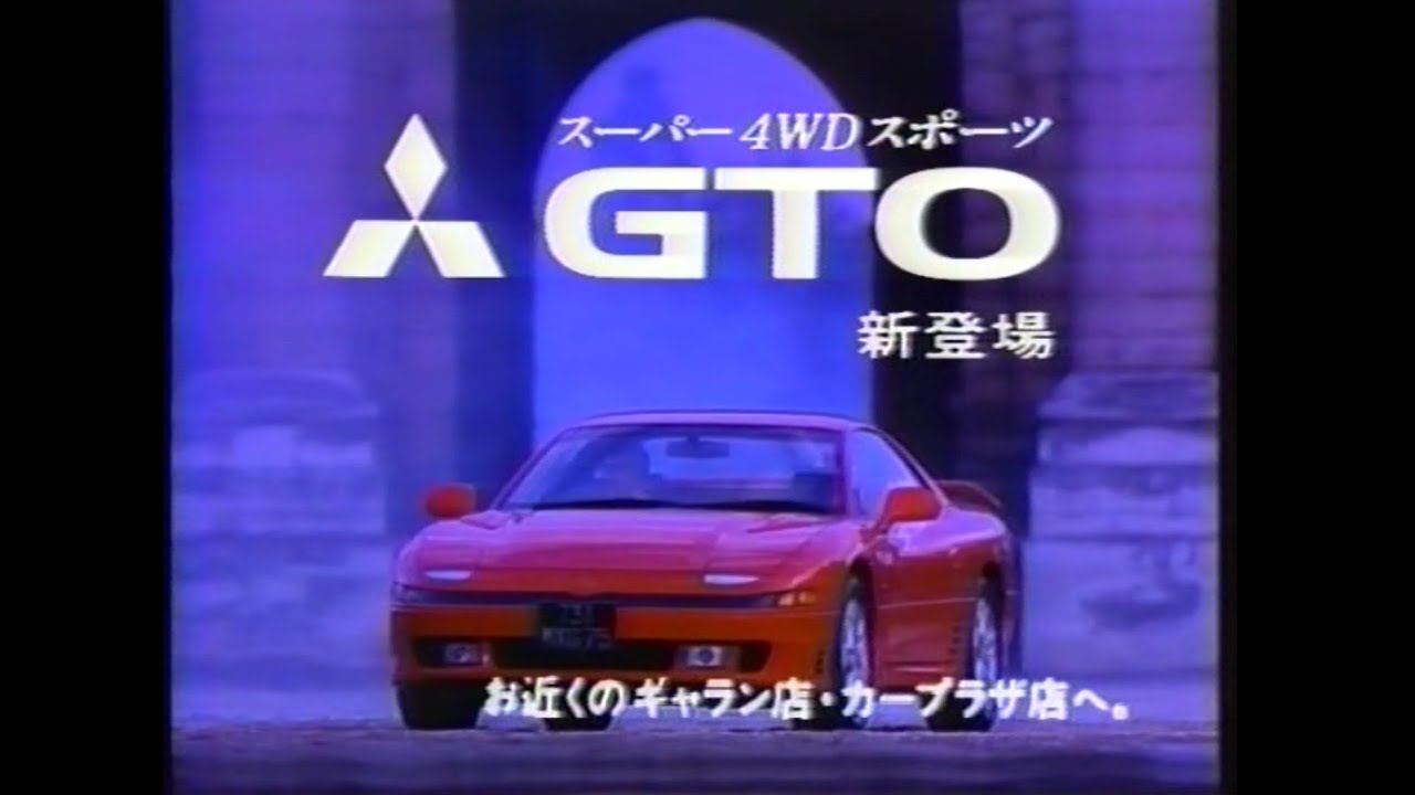 三菱 GTO 1990モデル　ビデオカタログ