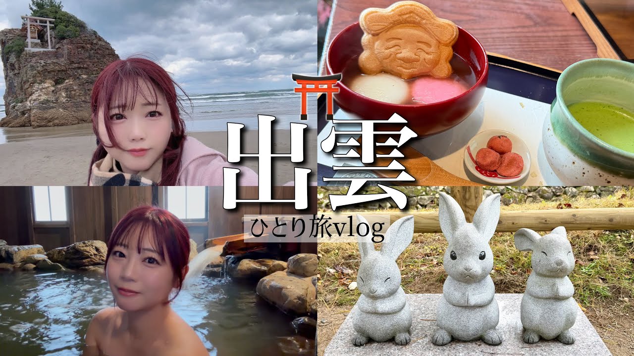 【女ひとり旅】神在月✧出雲大社へ⌇温泉とグルメに癒された旅行vlog(出雲月夜のうさぎ⇨大阪ドーミーイン朝霧の湯)