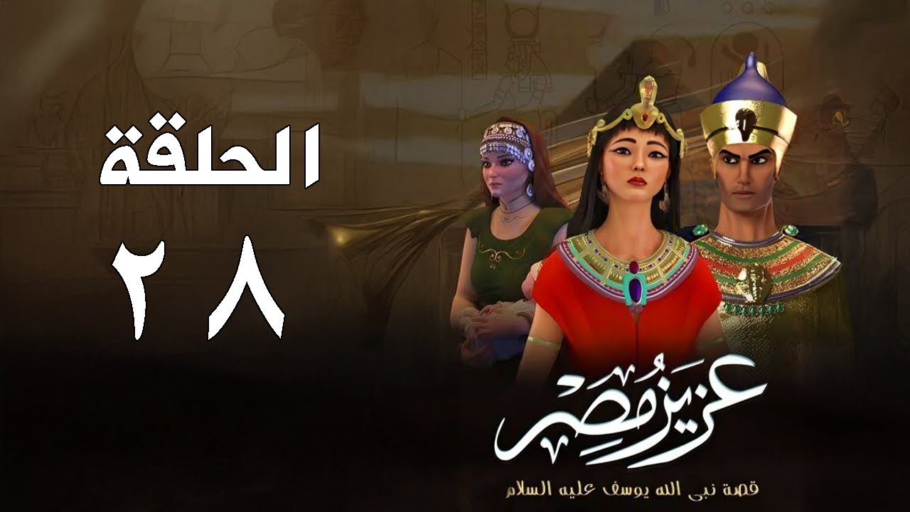 أحسن القصص - قصة نبي الله يوسف عليه السلام - عزيز مصر - الحلقة 28 والأخيرة