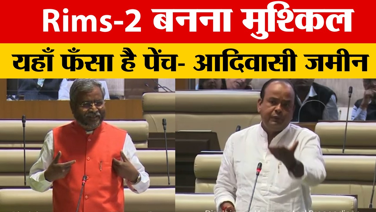 Jharkhand में Rims-2 बनने को लेकर सदन में हुई बहस, इरफान ने दिया जवाब