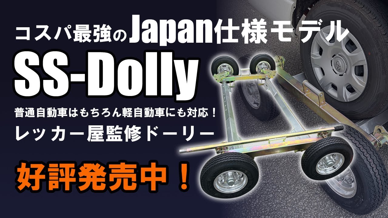 【遂に登場！】レッカー屋監修！コスパ最強のJAPAN仕様モデルSS-Dolly！！