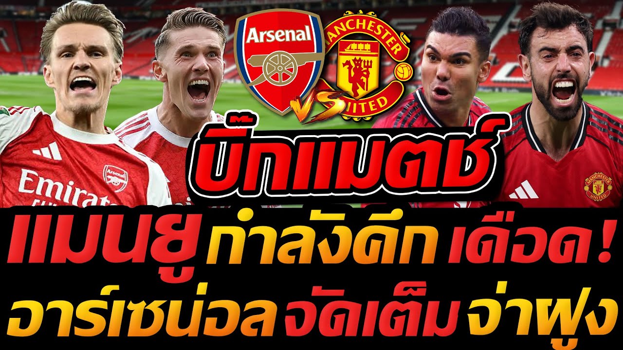 #แมนยู ฟอร์มแรงพบจ่าฝูง !! อาร์เซน่อล พบ แมนเชสเตอร์ ยูไนเต็ด - แตงโมลง ปิยะพงษ์ยิง