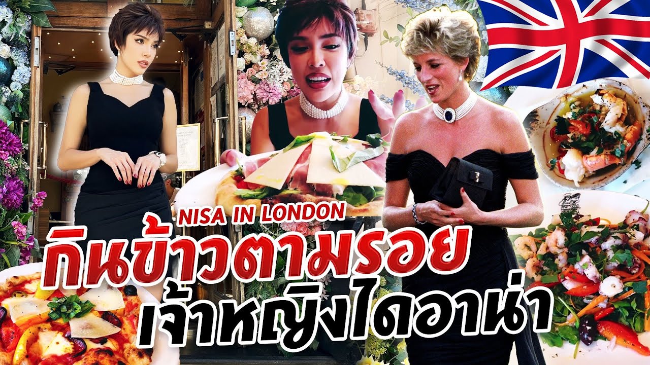 NISA IN LONDON EP.3 กินข้าวตามรอย 