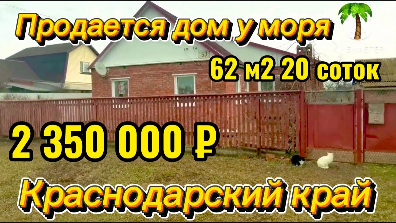 🏡 Продаётся дом у моря 62 м2🦯20 соток🦯газ🦯вода🦯2 350 000 ₽🦯станица Старощербиновская🦯89245404992