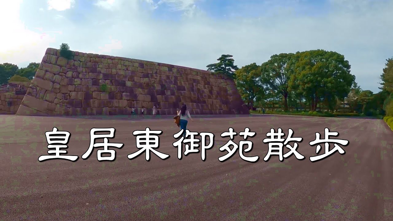 【皇居東御苑散歩】無料で歴史体験。東京屈指のパワースポット。江戸城天守台石垣の迫力と美しい庭園に感動と癒しのひととき。