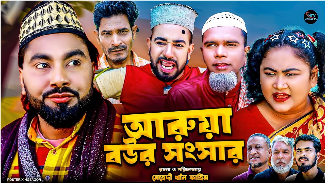 আরুয়া বউর সংসার | সিলেটি নাটক | AROWA BOWR SONGSAR | মনাই মিয়া | মন্তাজ | আফজল | SYLHETI NATOK 2026