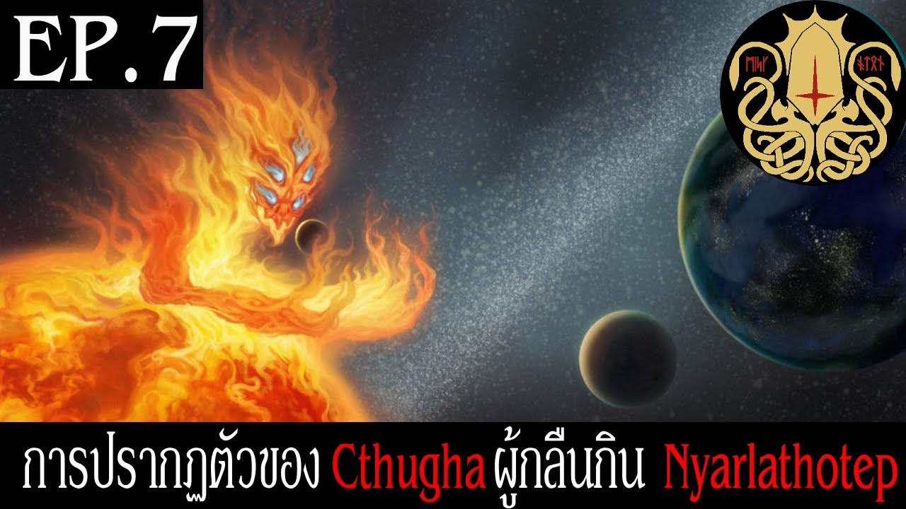 Cthulhu Mythos EP.7 | การปรากฏตัวของ Cthugha ผู้กลืนกิน Nyarlathotep