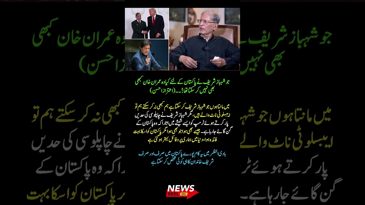 Aitzaz Ahsan Praises Shehbaz Sharif&rsquo;s Diplomacy: &ldquo;It Benefited Pakistan&rdquo; 🇵🇰🌍