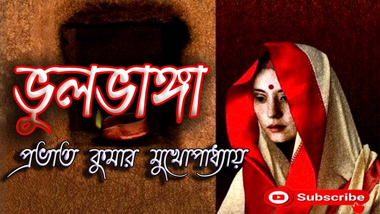 ভুলভাঙ্গা/প্রভাত কুমার মুখোপাধ্যায়/Prabhat Kumar Mukhopadhyay/Bhulbhanga/বাংলা গল্প /Golpo Sangi
