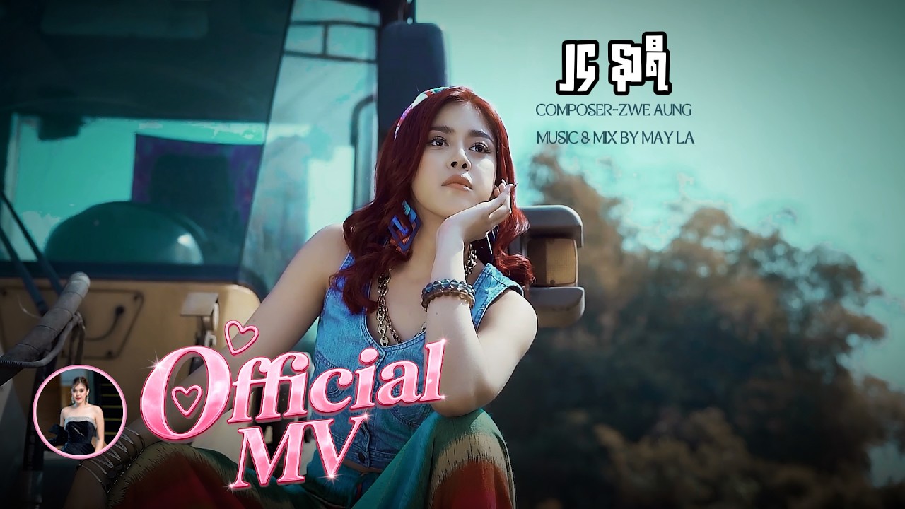 24 Nar Yi (၂၄ နာရီ) [Official MV]