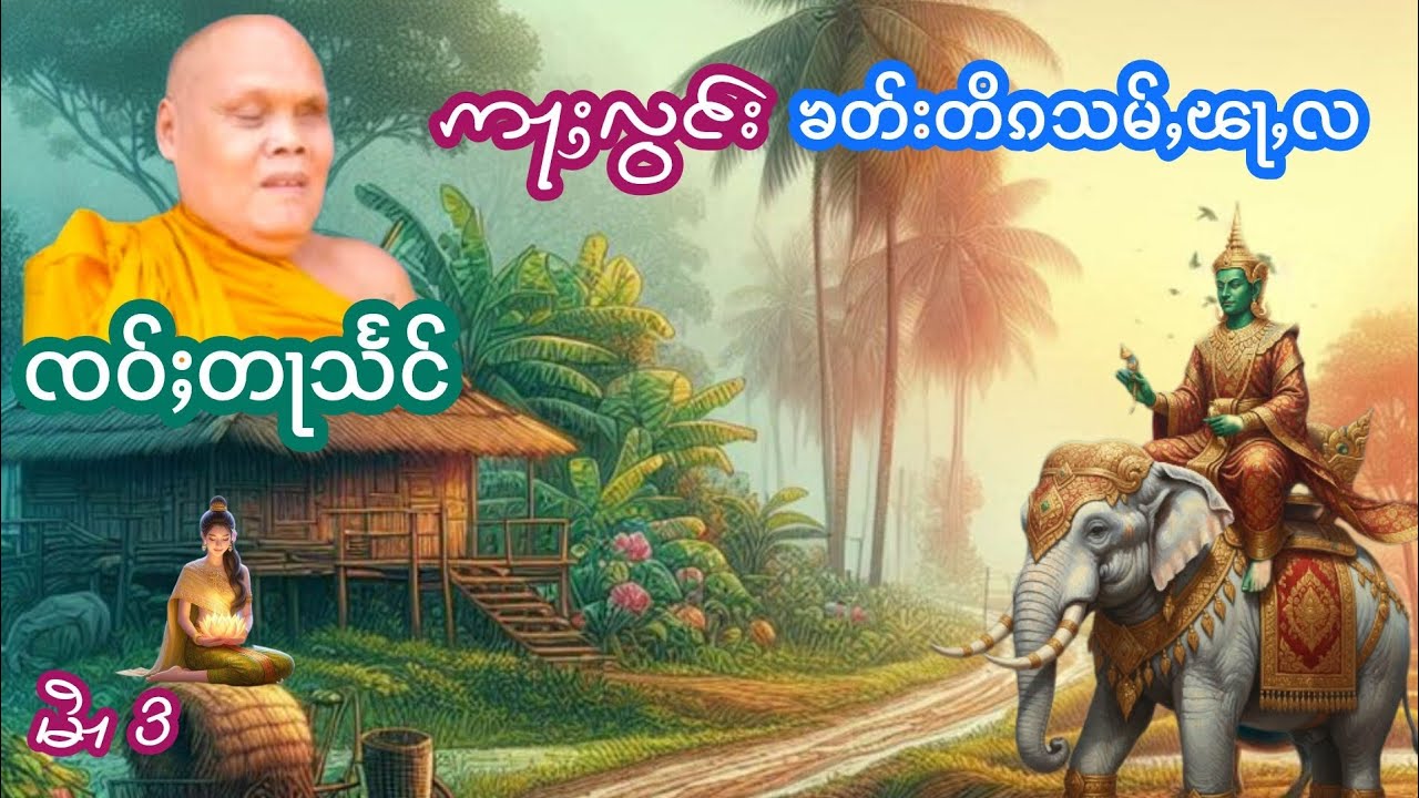 ဢႃႈလွင်းၶတ်းတိၵသမ်ႇၽႃႇလ EP.3 ၸဝ်ႈတႃသႅင် เล่าเรื่องนิทานอลองคัดติก้าส่ำผ่าล้า เจ้าตาแสง
