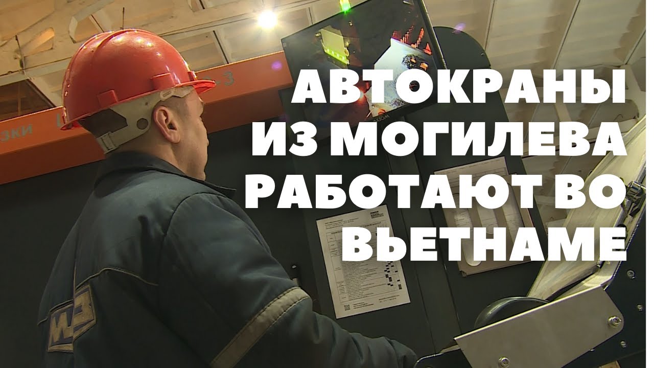 Завод «Могилевтрансмаш» продает автокраны во Вьетнам