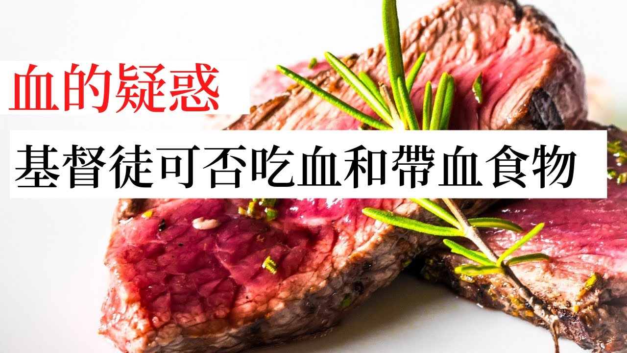 基督徒可否吃血和帶血的食物：血的疑惑。聖經舊約和新約對吃血和拜偶像食物的教導；#基督徒可否吃血和帶血牛排？Should Christians eat blood? Myoglobin，Kosher