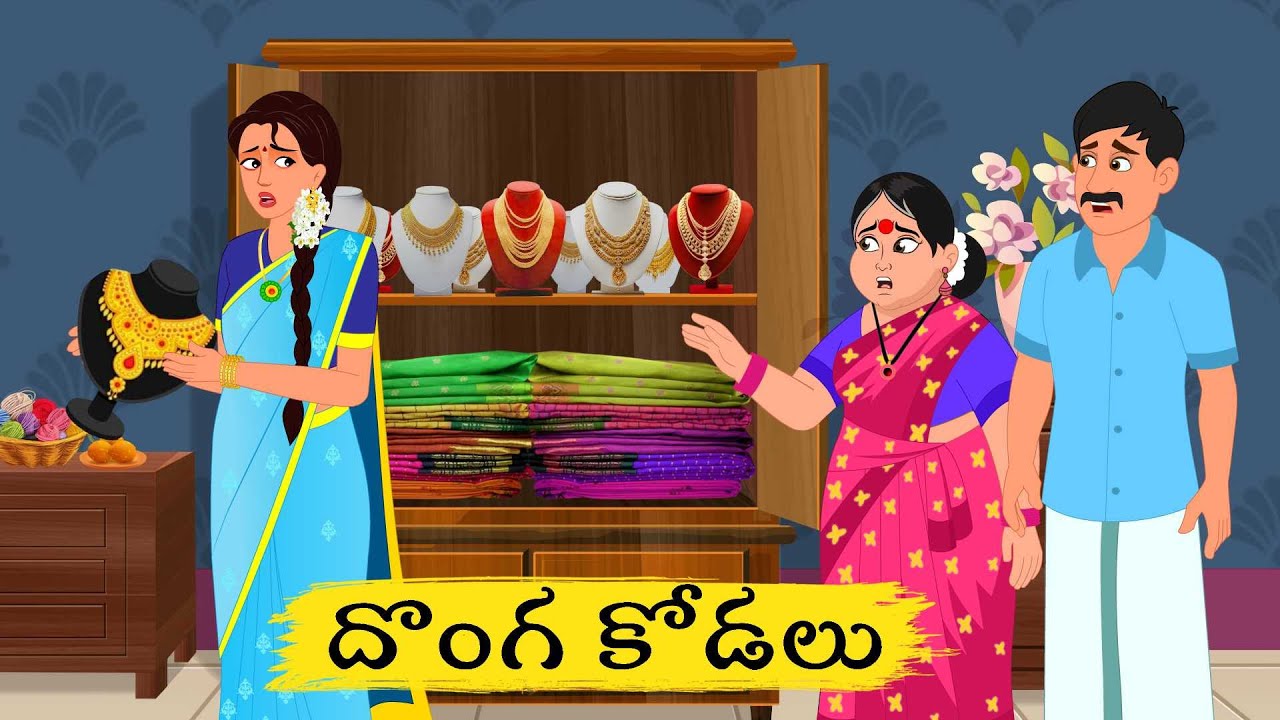 దొంగ కోడలు Full Story | Telugu moral stories | Telugu Kathalu | Stories in telugu neethi kathalu
