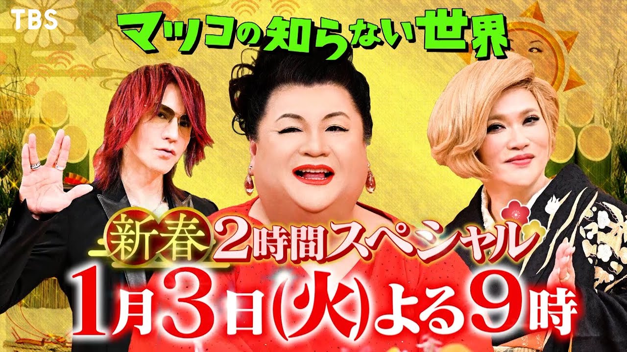 『マツコの知らない世界』1/3(火) 新春2時間SP！昭和美女＆ご褒美ラーメン＆豪華客船!!【過去回はパラビで配信中】
