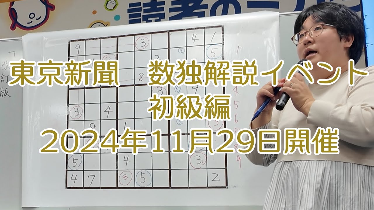 【2024.11.29開催】東京新聞主催 数独解説講座 初級編【ニコリ公式】