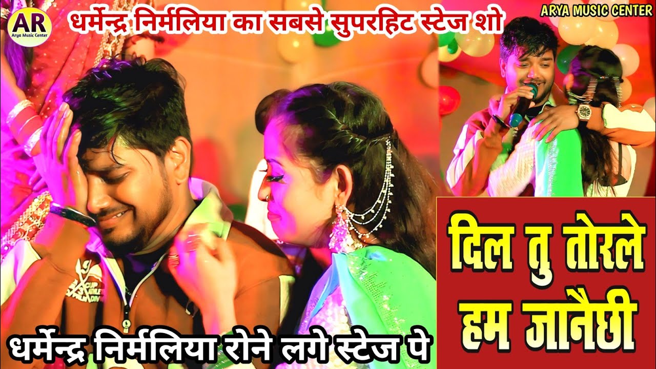 Dharmendra Nirmaliya Stage Program | दिल तू तोड़ ले हम जानै छी | New Maithili Sad Song 2026