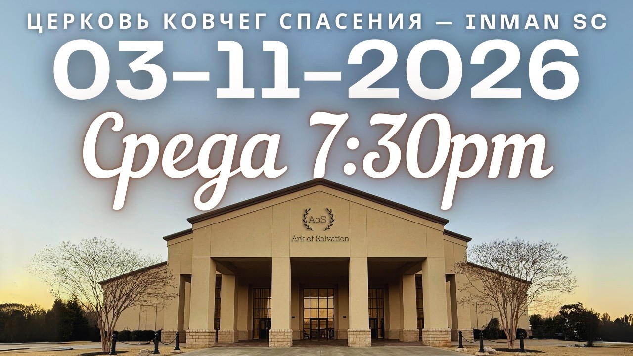 Среда 7:30PM 03-118-26 Церковь 