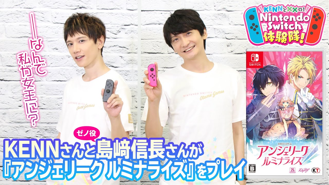 KENNと××の！ Nintendo Switch体験隊！ 『アンジェリーク ルミナライズ』（ゲスト：島﨑信長さん）