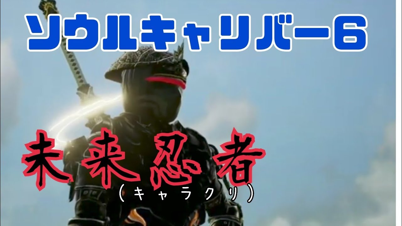 ソウルキャリバーVI　未来忍者（キャラクリ）