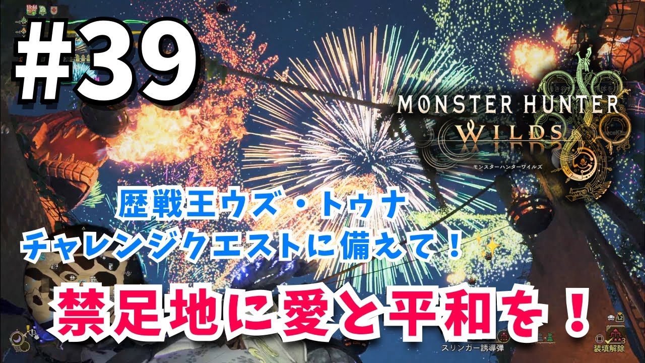 #39【MHWs】歴戦王ウズ・トゥナ、チャレンジクエストに備えて！✨️禁足地に愛と平和を！【モンスターハンターワイルズ