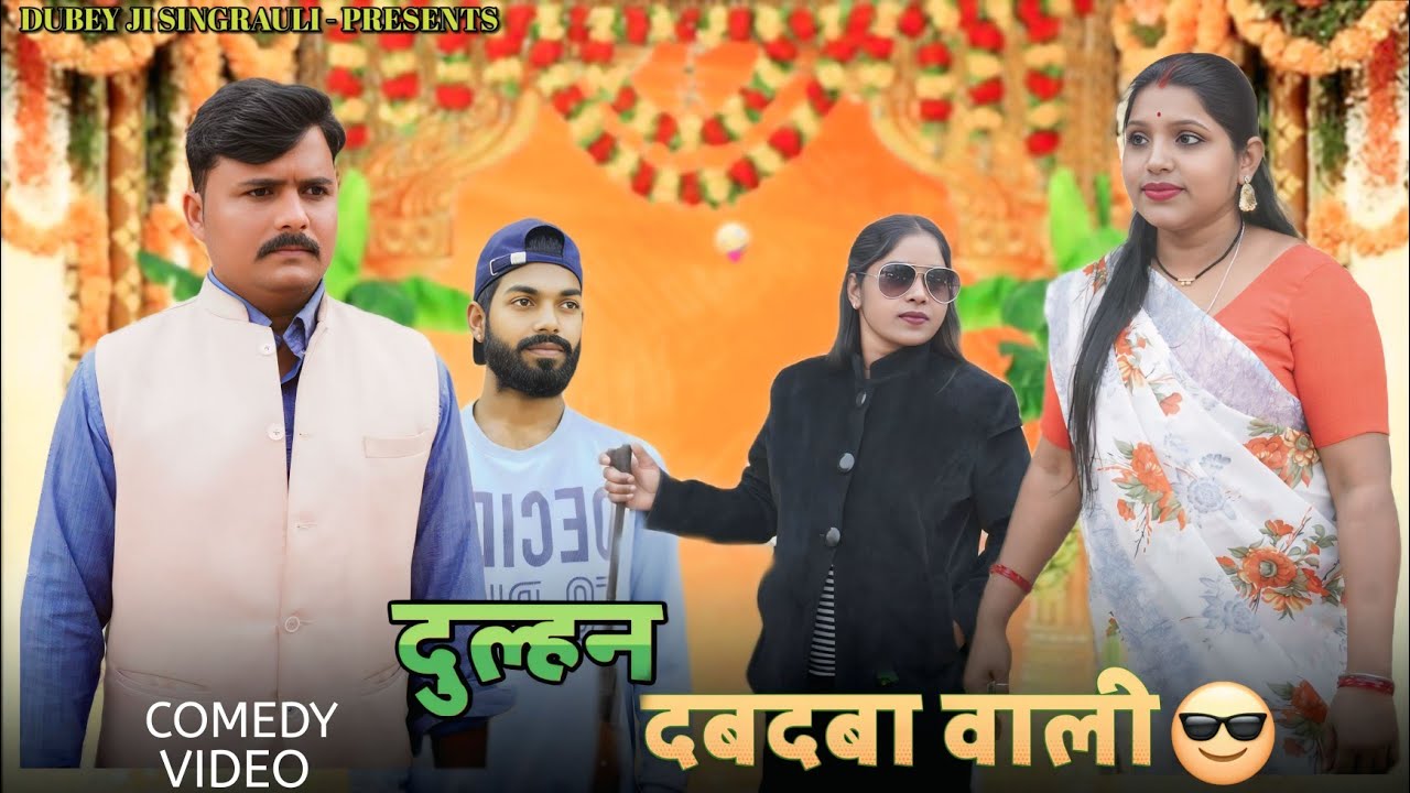 दुल्हन दबदबा वाली।।dulhan dabdaba wali।। सिंगरौली पारिवारिक हास्य वीडियो।। #singraulicomedy@dubeyji 