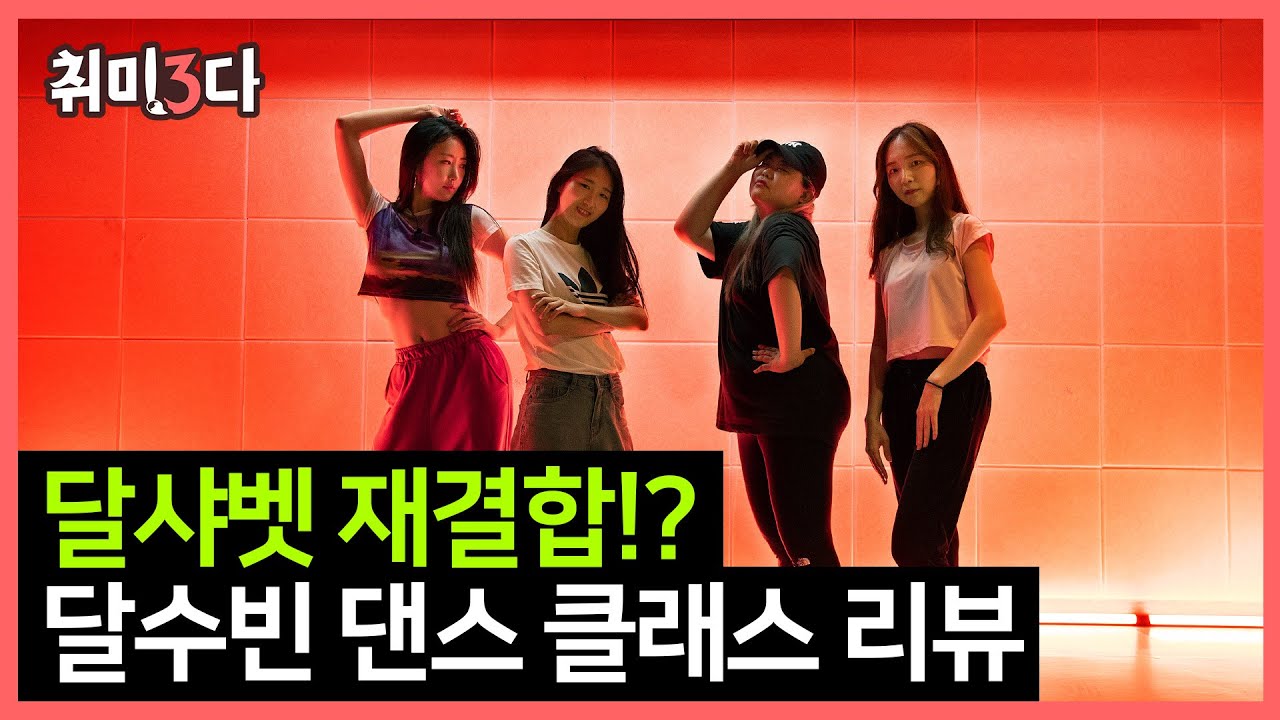 뚝딱이들이 모였다, 전 아이돌 출신 달수빈에게 배우는 댄스 원데이클래스 Ep. 18 | 취미삼다 | 취미3다 | 달수빈 | 취미추천