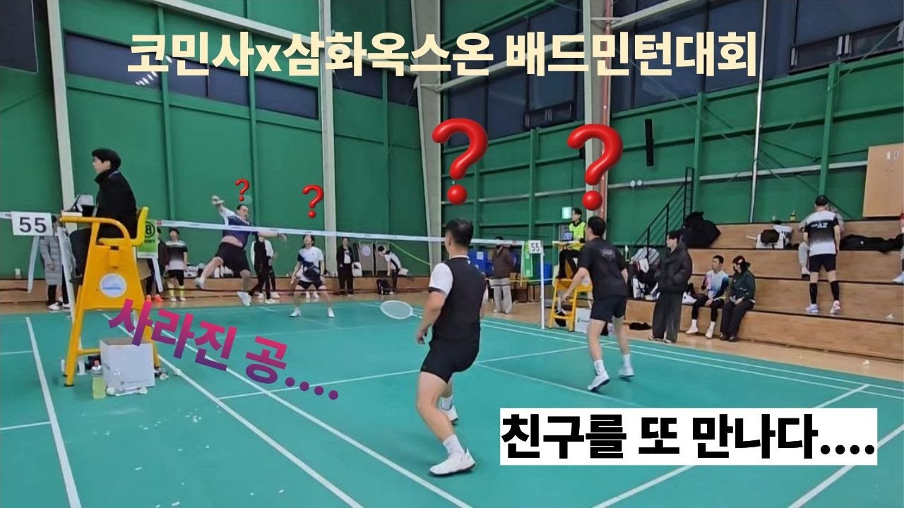 2026 코민사 X 삼화옥스온 전국 배드민턴대회 40A 남복 토르 유영진 VS 박선일 임철근