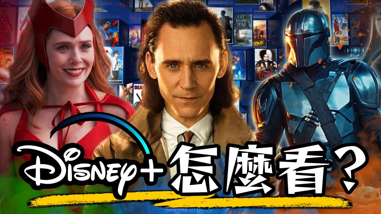 Disney+ 10大必看推薦! 最值得你追的超強原創作品 | 終極懶人包 | 迪士尼+ | 超粒方