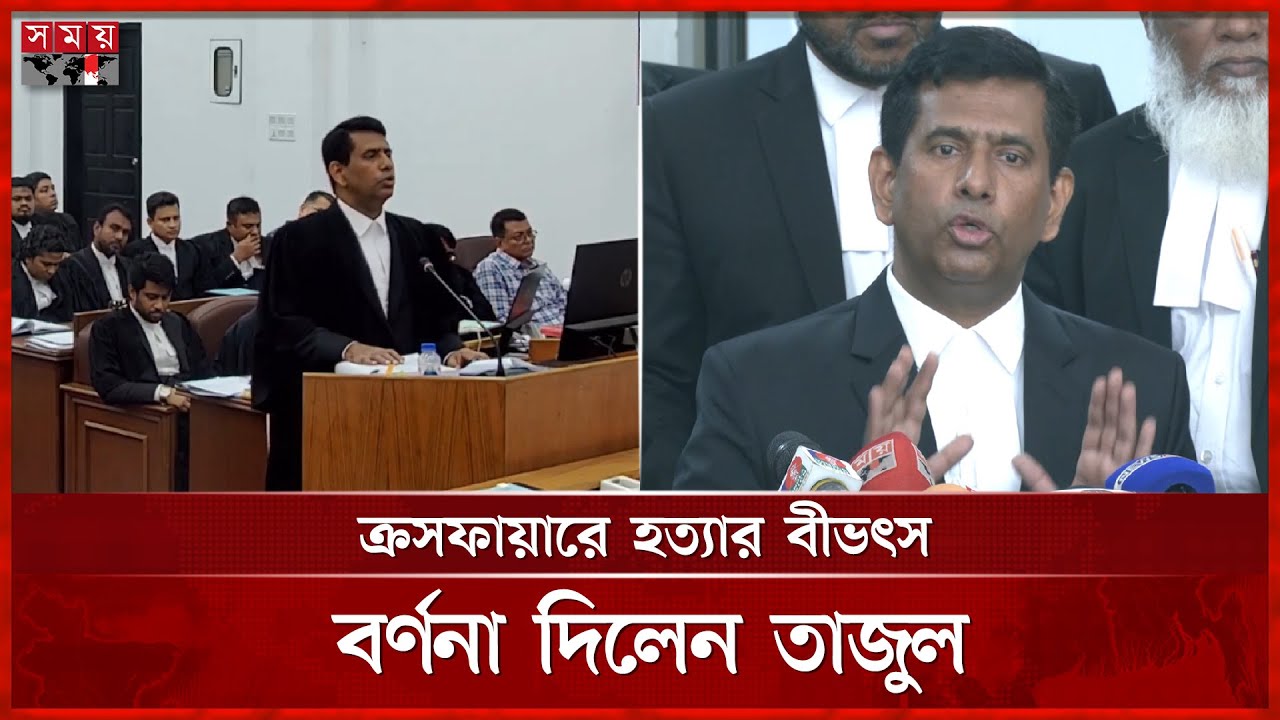 র/ক্ত ও ম/গজের উত্তাপ হাতে না লাগলে ফিলিং আসতো না, বললেন চিফ প্রসিকিউটর | Tajul Islam | Somoy TV