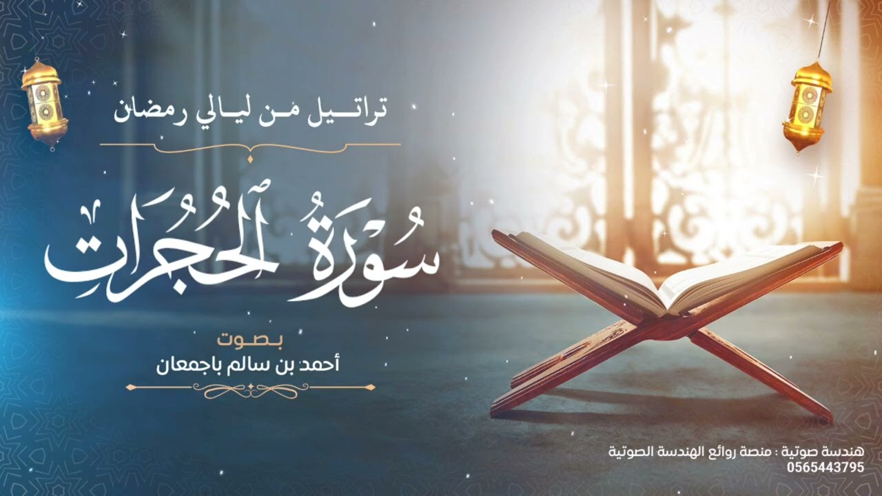 تراتيل من ليالي رمضان | سورة الحجرات كاملة | بصوت أحمد بن سالم باجمعان