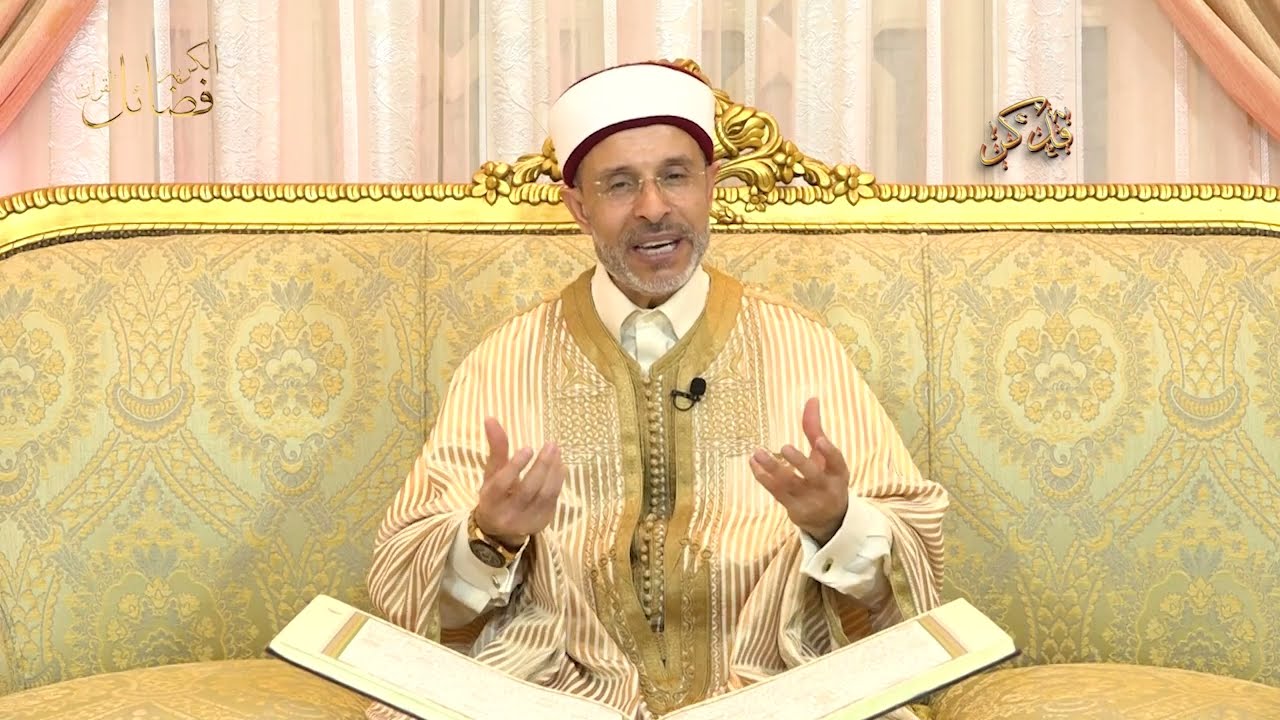 ep 1 فضائل القران الكريم