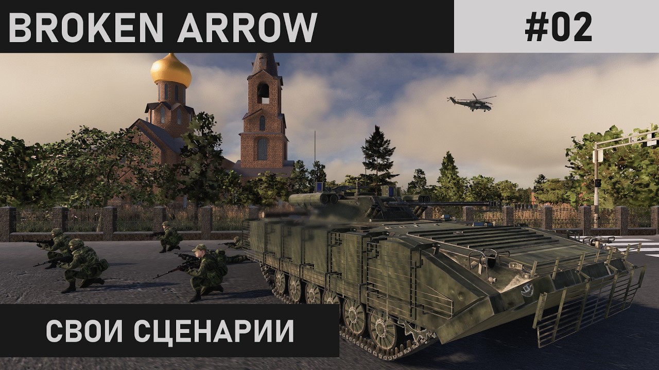 ОПЕКА ТИТАНА Ч.2 | АВТОРСКАЯ МИССИЯ 1-1 | BROKEN ARROW