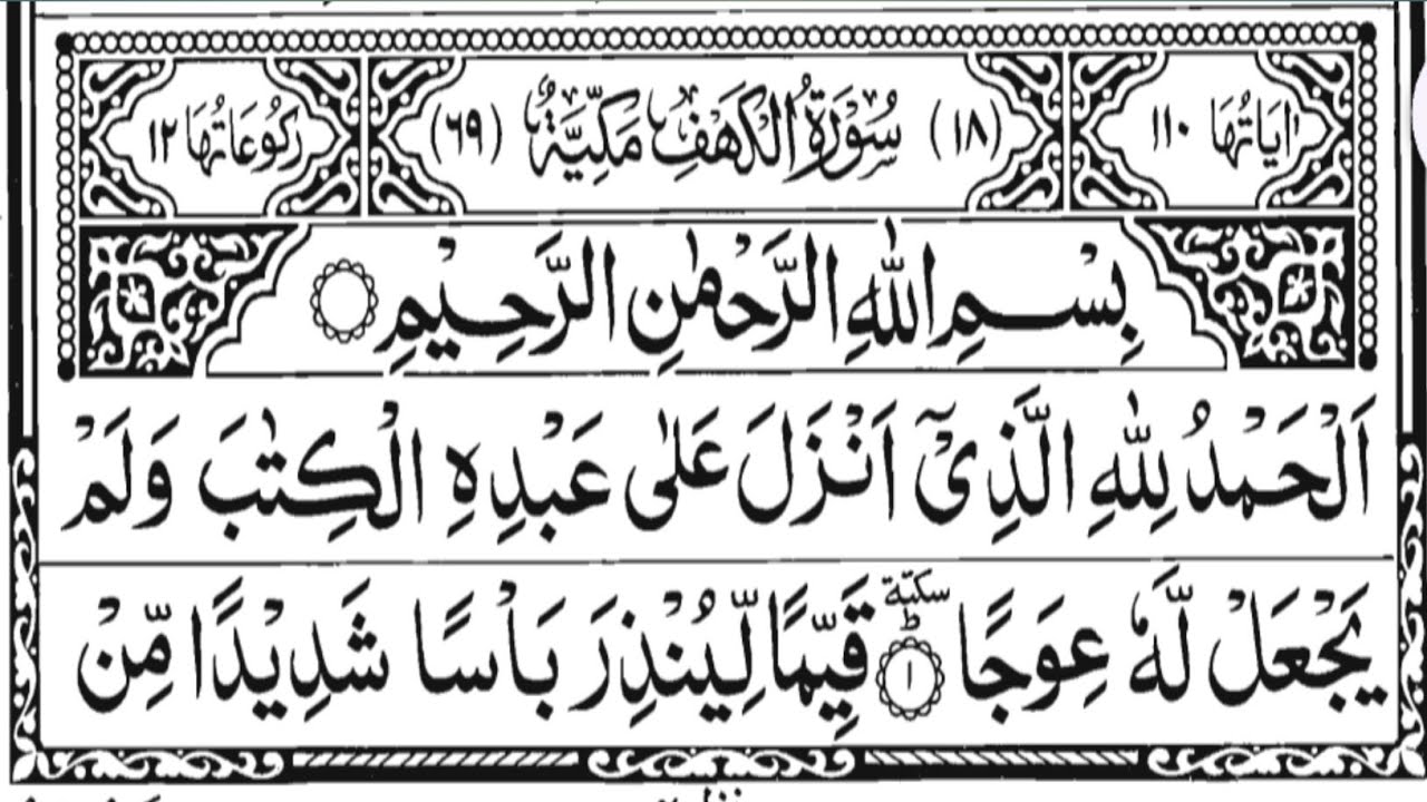 Surah Al Kahf for Friday | Heart Touching Tilawat. سورۃ الکہف خوبصورت آواز میں#surahalkahf 