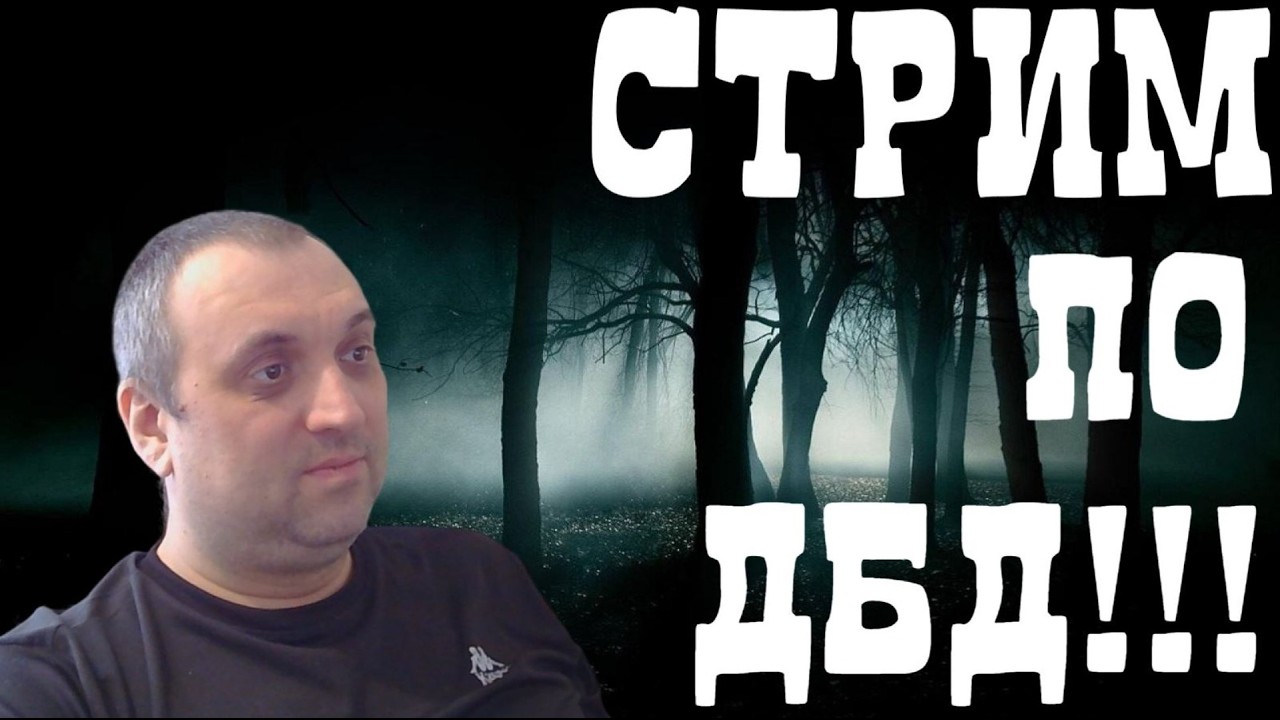 10к+ч. Сейбл сотка. сброс рангов. дбд стрим.