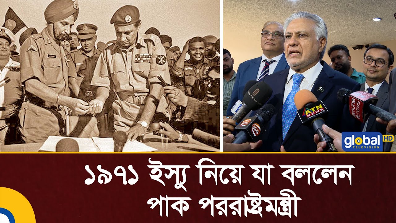 ১৯৭১ ইস্যু নিয়ে যা বললেন পাক পররাষ্ট্রমন্ত্রী | Ishaq Dar | Pakistan | Bangladesh | Global TV