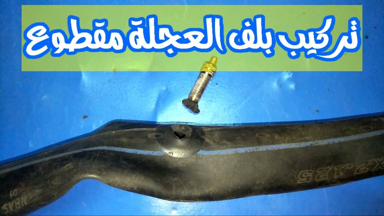 عمود بلف لكوتش داخلى لعجلة بطريقة سهلة ✔ باسكل عجلة دراجة بسكلتة