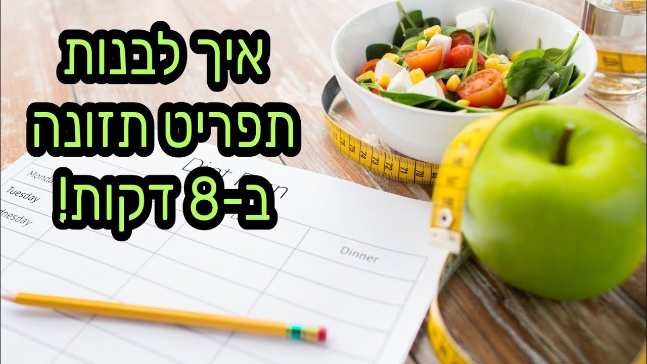 איך לבנות תפריט תזונה אישי ב-8 דקות בלבד!