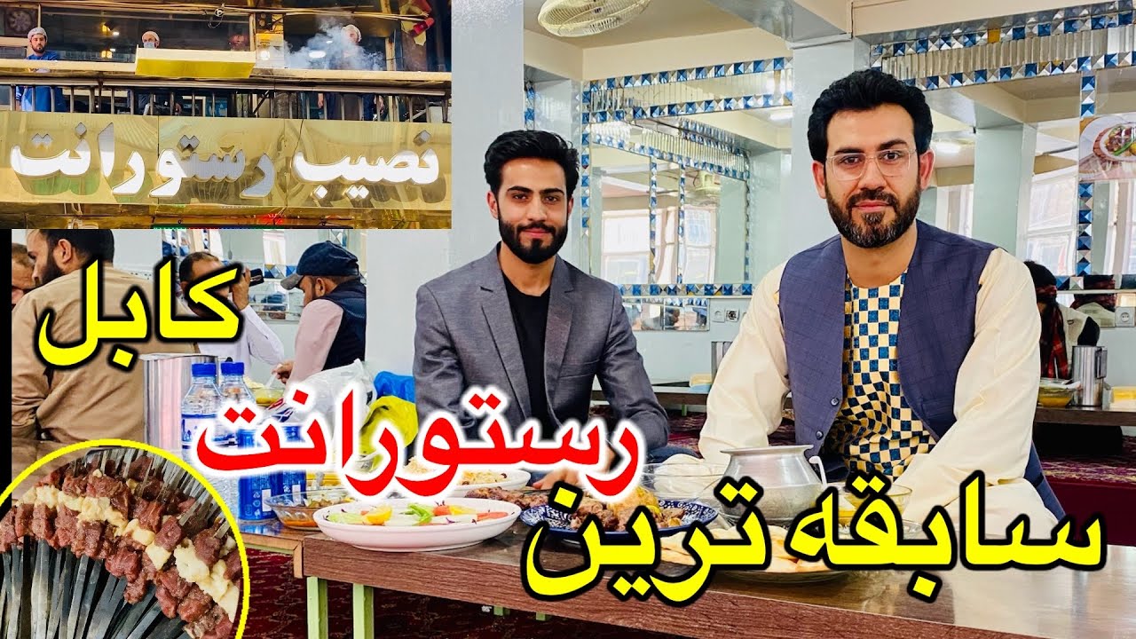 قدیمی ترین رستورانت کابل با قدامت ۶۲ سال  | رستورانت نصیب | Naseeb Restaurant | Afghan Kitchen
