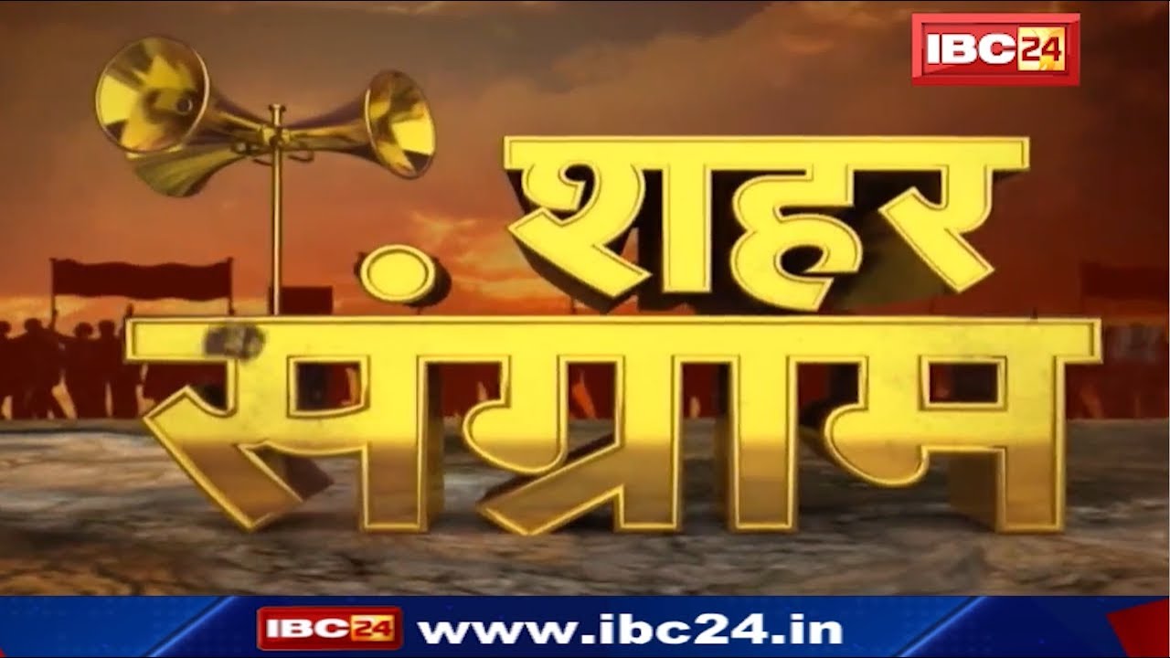 Chhattisgarh Urban Body Election 2019 : छत्तीसगढ़ नगरीय निकाय चुनाव में दिग्गजों की साख दांव पर
